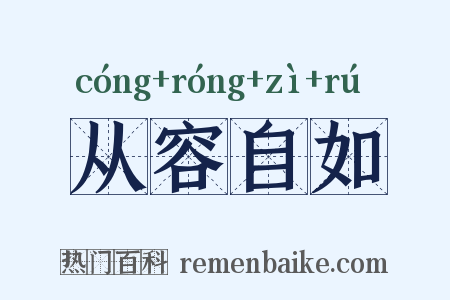 从容自如是什么意思的图片
